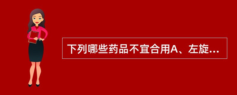 下列哪些药品不宜合用A、左旋多巴与维生素B合用B、苯乙肼与乳类食品同服C、酒精与