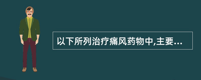 以下所列治疗痛风药物中,主要发挥促进尿酸排泄的是A、别嘌醇B、丙磺舒C、泼尼松D