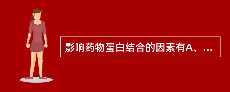 影响药物蛋白结合的因素有A、药物理化性质B、与蛋白质的亲和力C、药物相互作用D、