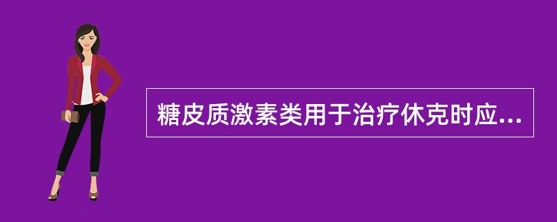 糖皮质激素类用于治疗休克时应注意A、采用大剂量突击疗法B、感染中毒性休克,需在有