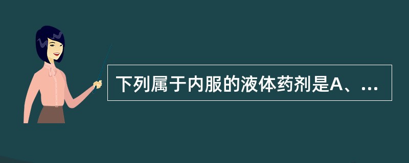 下列属于内服的液体药剂是A、口服液B、含漱剂C、灌肠剂D、气雾剂E、合剂