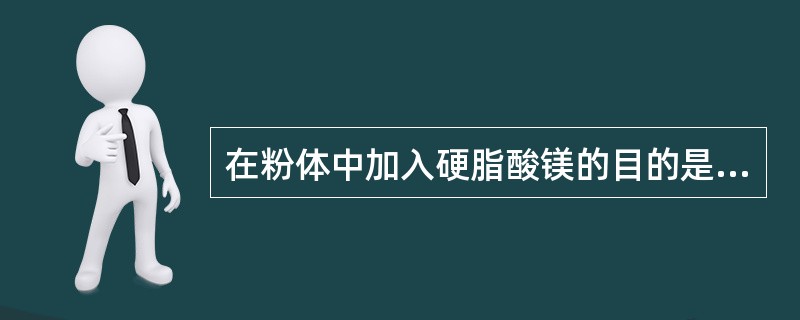 在粉体中加入硬脂酸镁的目的是A、降低粒子间的摩擦力B、降低粒子间的静电力C、延缓