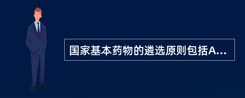 国家基本药物的遴选原则包括A、防治必需、安全有效B、价格合理、使用方便C、中西药