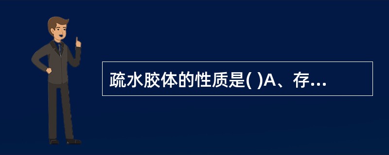 疏水胶体的性质是( )A、存在强烈的布朗运动B、具有双分子层C、具有Tyndal