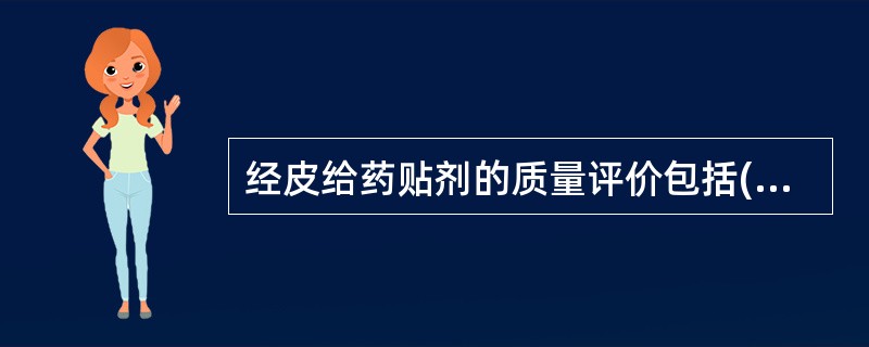 经皮给药贴剂的质量评价包括( )A、外观B、黏附力C、含量均匀度D、释放度E、颜