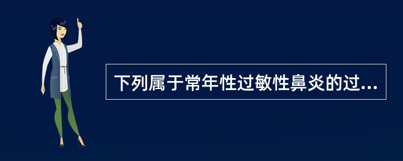 下列属于常年性过敏性鼻炎的过敏原的是A、花生B、花粉C、油漆D、鸡蛋E、奎宁 -