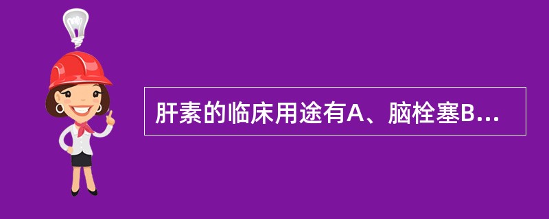 肝素的临床用途有A、脑栓塞B、心肌梗死C、弥散性血管内凝血晚期D、体外抗凝E、血