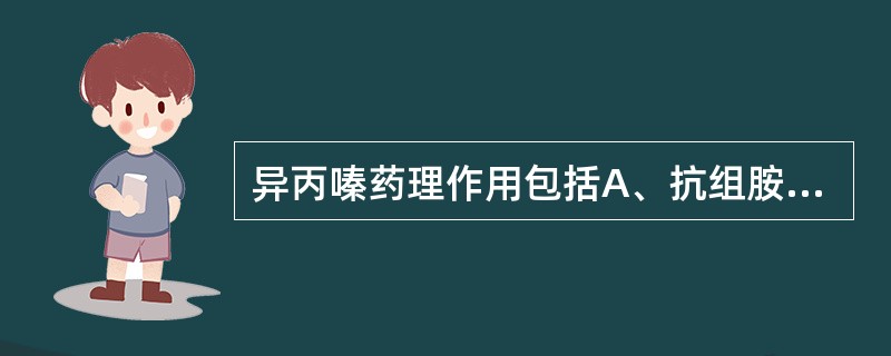 异丙嗪药理作用包括A、抗组胺H受体效应B、镇静作用C、止吐作用D、局麻作用E、抗