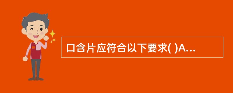 口含片应符合以下要求( )A、所含药物与辅料均应是可溶的B、应在30分钟内全部崩