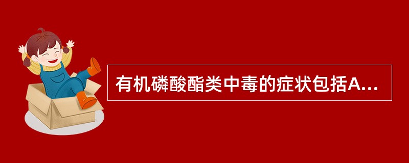 有机磷酸酯类中毒的症状包括A、流涎B、出汗C、瞳孔散大D、肌肉抽搐E、呼吸困难