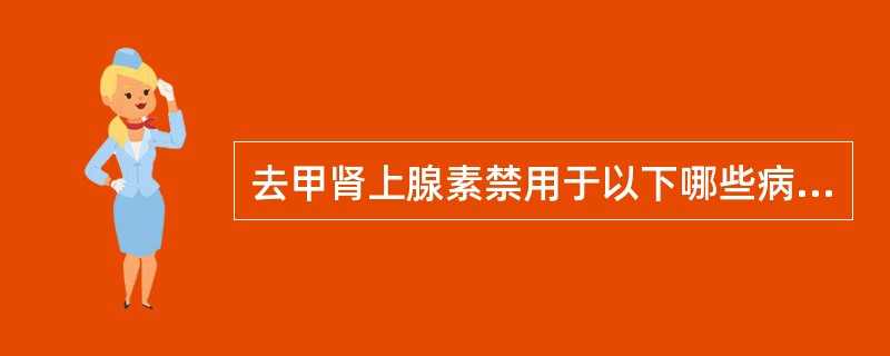 去甲肾上腺素禁用于以下哪些病患者A、高血压B、支气管哮喘C、无尿患者D、器质性心