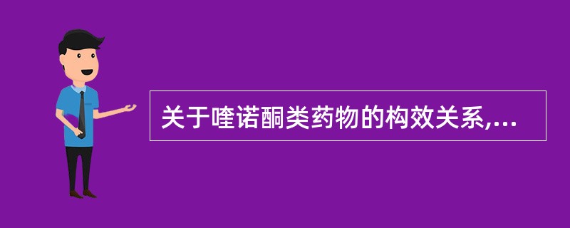 关于喹诺酮类药物的构效关系,叙述正确的是A、N£­1位取代基为烃基或环烃基活性较