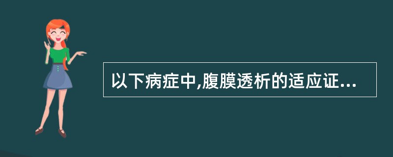 以下病症中,腹膜透析的适应证是A、急性肾衰B、慢性肾衰C、高钙血症D、高尿酸血症