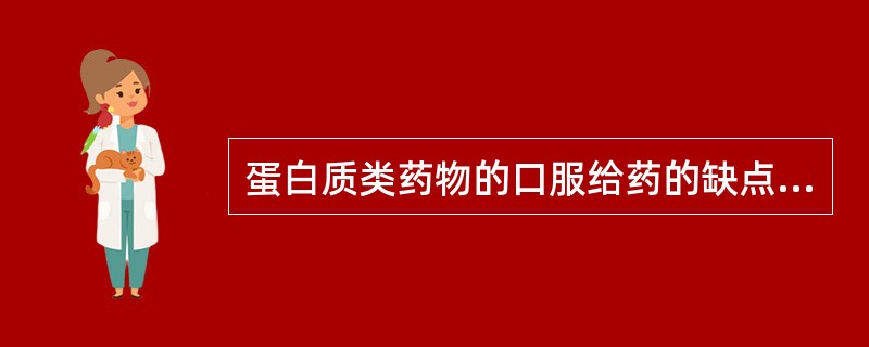 蛋白质类药物的口服给药的缺点是A、降低吸收部位和吸收途径肽酶的活性B、提高吸收屏