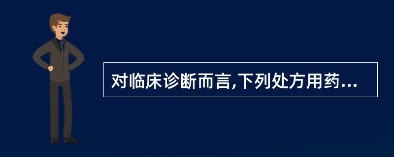 对临床诊断而言,下列处方用药属于超适应证用药的是A、治疗流感给予抗菌药B、黄连素