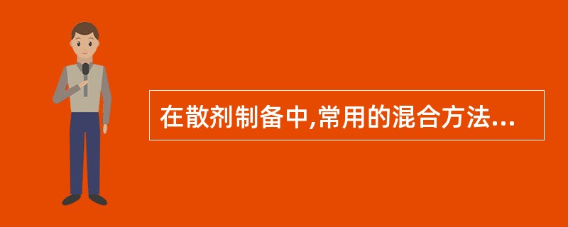 在散剂制备中,常用的混合方法有( )A、研磨混合B、扩散混合C、搅拌混合D、过筛