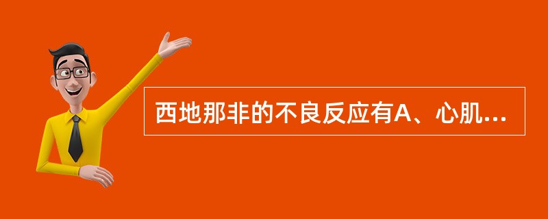 西地那非的不良反应有A、心肌梗死、心脏性猝死、心律失常、低血压、脑出血、一过性局