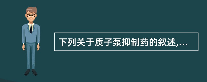 下列关于质子泵抑制药的叙述,正确的是A、是目前作用最强的胃酸分泌抑制剂B、其抑制