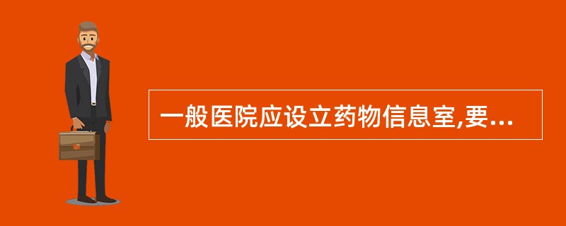 一般医院应设立药物信息室,要求为A、面积为15~30mB、设有必需的卡片柜C、设