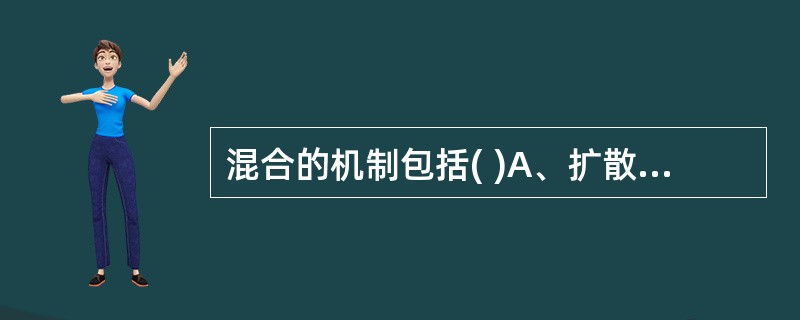 混合的机制包括( )A、扩散混合B、搅拌混合C、对流混合D、剪切混合E、过筛混合