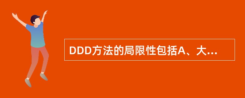 DDD方法的局限性包括A、大样本的研究中,患者依从性不易保证,可能造成结果的不准