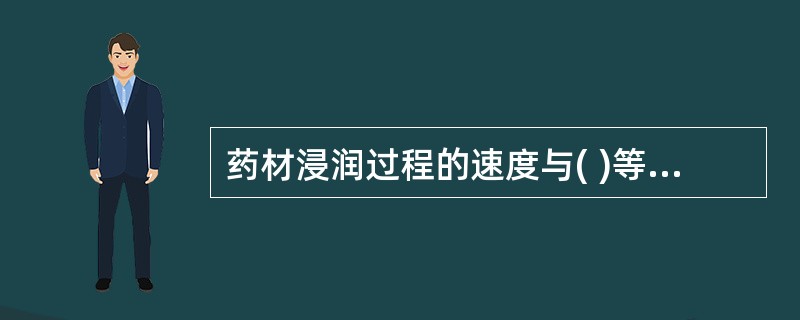 药材浸润过程的速度与( )等因素有关A、溶剂性质B、药材表面状态C、药材内毛细孔