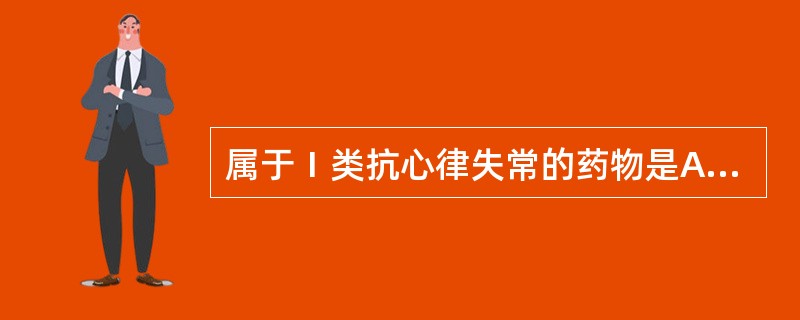 属于Ⅰ类抗心律失常的药物是A、奎尼丁B、普鲁卡因胺C、普萘洛尔D、维拉帕米E、利