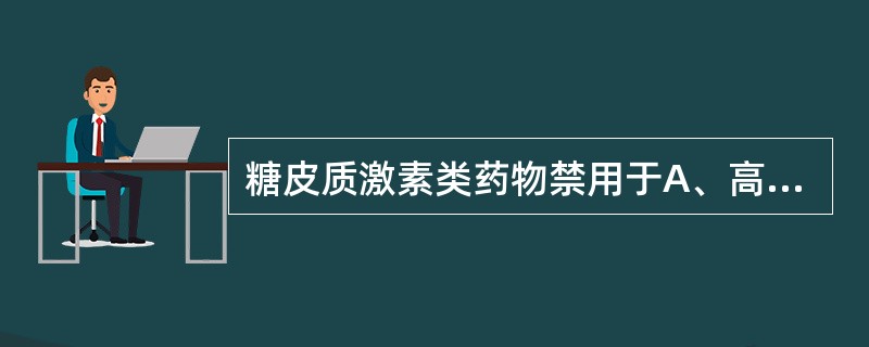 糖皮质激素类药物禁用于A、高血糖病人B、高血压病人C、病毒感染病人D、胃溃疡病人