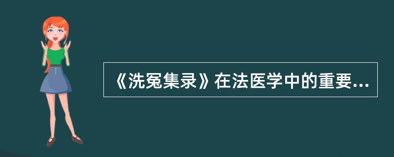 《洗冤集录》在法医学中的重要意义是什么?