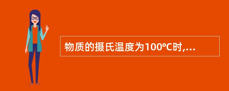 物质的摄氏温度为100℃时,相当于绝对温度为( )