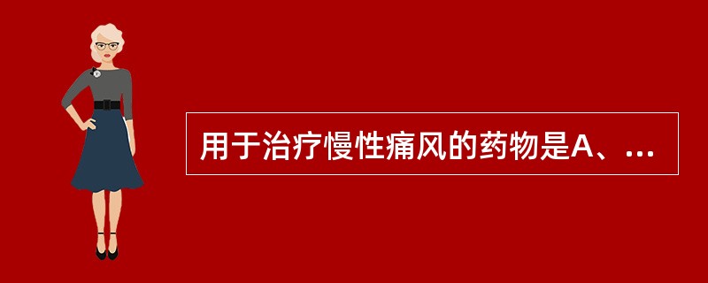 用于治疗慢性痛风的药物是A、苯溴马隆B、双氯芬酸C、丙磺舒D、别嘌醇E、秋水仙碱