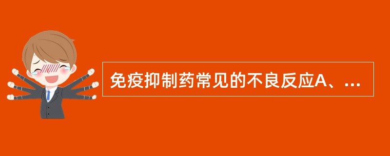 免疫抑制药常见的不良反应A、易引起脱发B、过敏反应C、易引起感染D、肿瘤发生率增