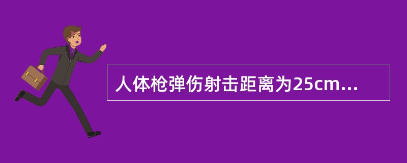 人体枪弹伤射击距离为25cm属下列哪种?()A、接触射击B、贴近距离射击C、近距