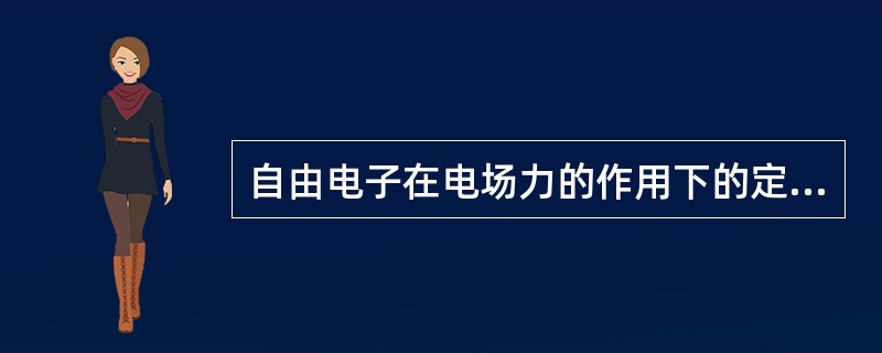 自由电子在电场力的作用下的定向移动叫( )。