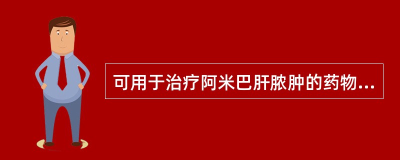 可用于治疗阿米巴肝脓肿的药物A、甲苯咪唑B、甲硝唑C、氯喹D、依米丁E、二氯尼特