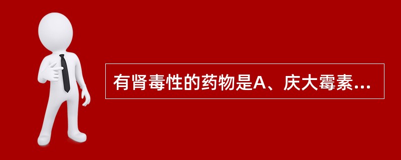 有肾毒性的药物是A、庆大霉素B、呋塞米C、万古霉素D、红霉素E、青霉素