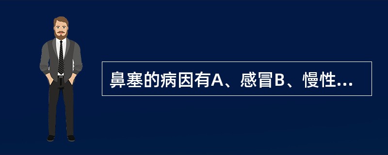 鼻塞的病因有A、感冒B、慢性单纯性鼻炎C、慢性鼻窦炎D、鼻窦肿瘤E、过敏性鼻炎