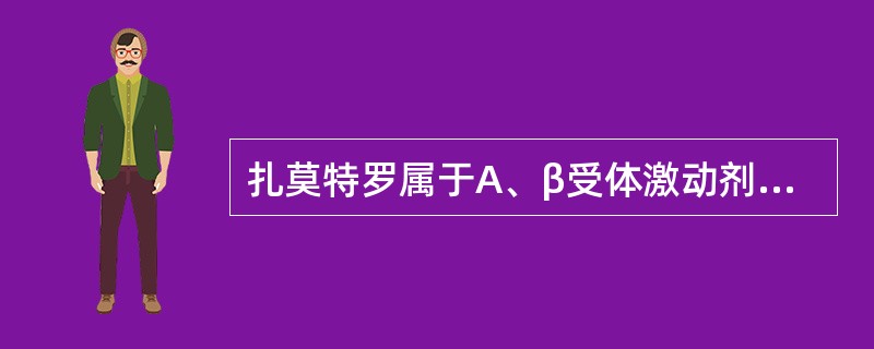 扎莫特罗属于A、β受体激动剂B、β受体部分激动剂C、P受体拮抗剂D、α受体激动剂
