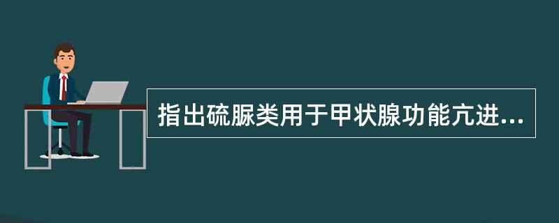 指出硫脲类用于甲状腺功能亢进内科治疗的正确给药方式是A、开始给小剂量,以后逐渐加