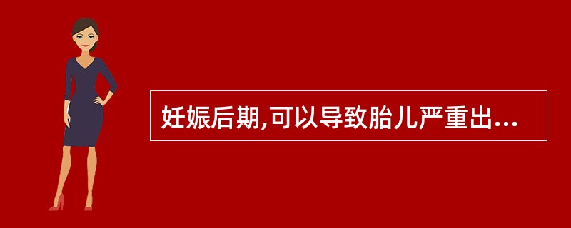 妊娠后期,可以导致胎儿严重出血,甚至死胎的药物是A、双香豆素类抗凝药B、青霉素C