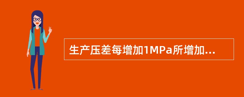 生产压差每增加1MPa所增加的日产油量叫( )。