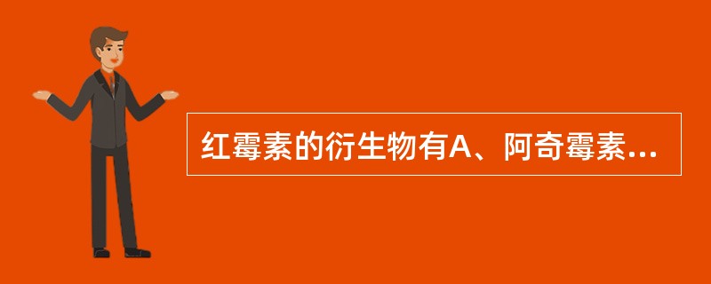 红霉素的衍生物有A、阿奇霉素B、克林霉素C、柔红霉素D、克拉霉素E、罗红霉素 -