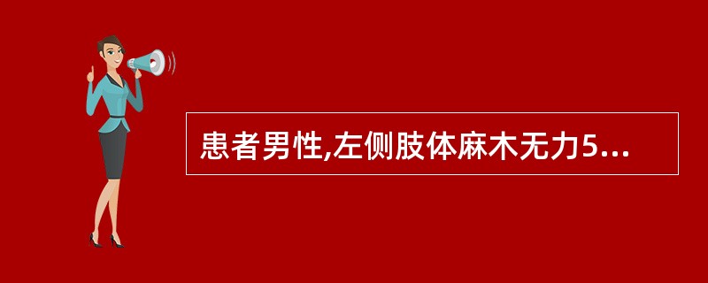 患者男性,左侧肢体麻木无力5日,颅脑磁共振示左侧侧脑室旁脑梗死,给予他汀类药物强