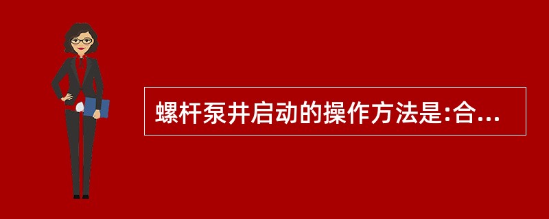 螺杆泵井启动的操作方法是:合上空气开关、按下电控箱启机按钮。