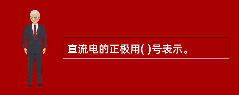 直流电的正极用( )号表示。