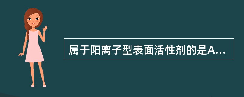 属于阳离子型表面活性剂的是A、卵磷脂B、度米芬C、TweensD、卖泽E、洁尔灭