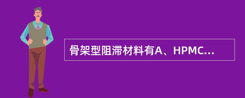 骨架型阻滞材料有A、HPMCB、ECC、石蜡D、明胶E、CAP