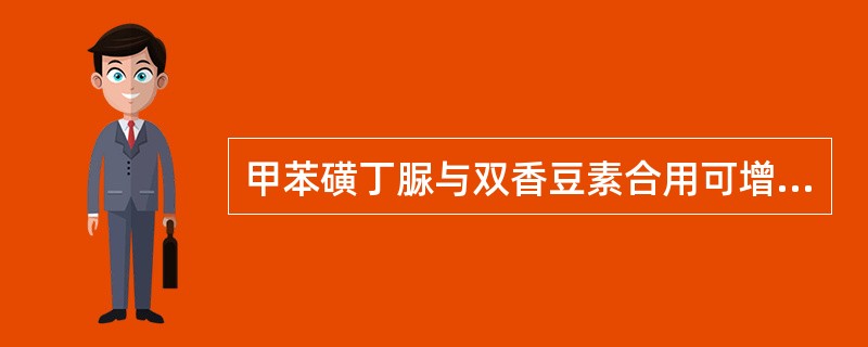 甲苯磺丁脲与双香豆素合用可增加出血倾向的原因是A、降低双香豆素的代谢B、降低双香