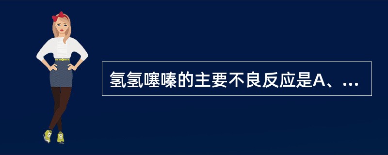 氢氢噻嗪的主要不良反应是A、低血钾B、耳聋C、胃肠道反应D、高尿酸血症E、血糖升