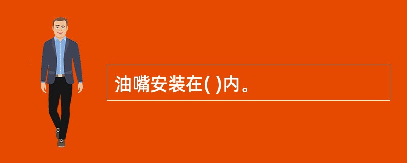 油嘴安装在( )内。